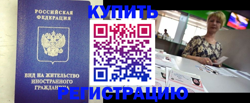 временная регистрация надежно в Шимановске
