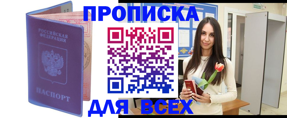 прописка 2025 в Шимановске